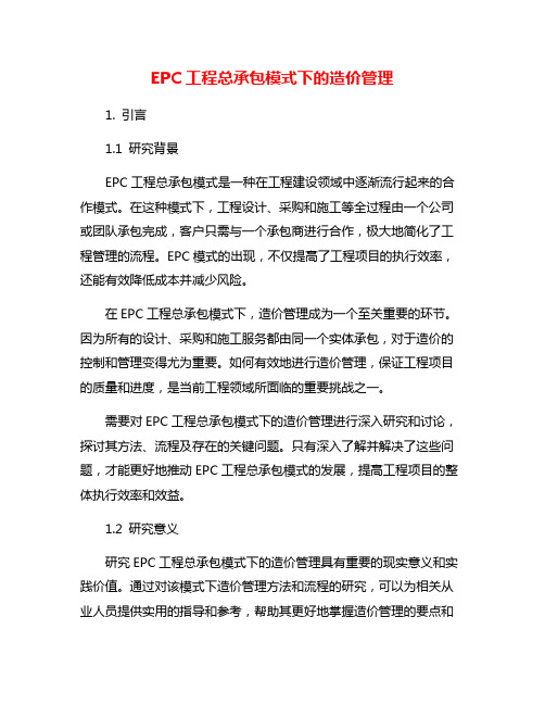 EPC工程总承包模式下的造价管理