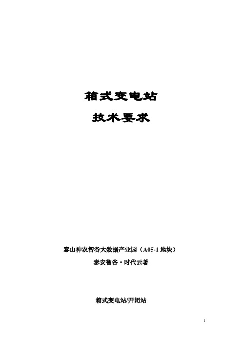 500KVA箱变技术要求