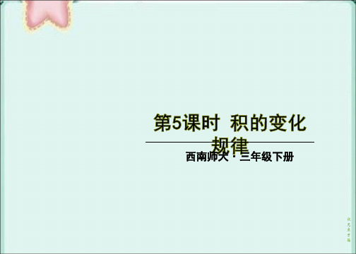 部编西南师大版三年级数学下册优质课件 第5课时 积的变化规律 (3)