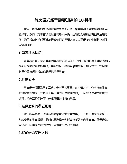 首次攀岩新手需要知道的10件事