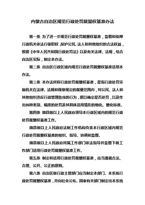 内蒙古自治区规范行政处罚裁量权基准办法