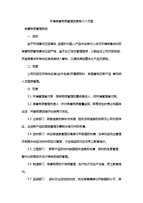 环境有害物质管理政策有几个方面