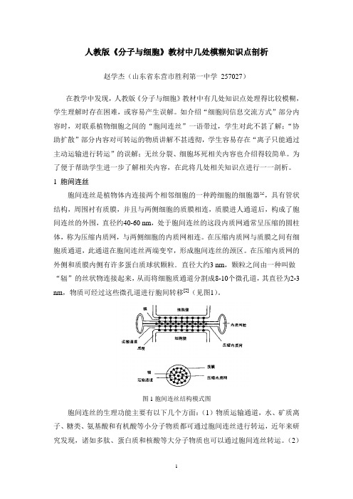 人教版《分子与细胞》教材中几处模糊知识点剖析