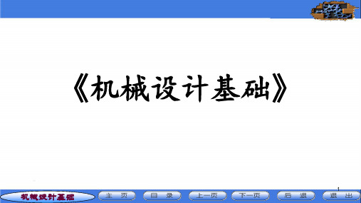 《机械设计基础》第一章平面机构的运动简图和自由度 ppt课件