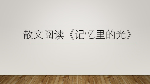 2020年高考语文全国三卷散文《记忆里的光》