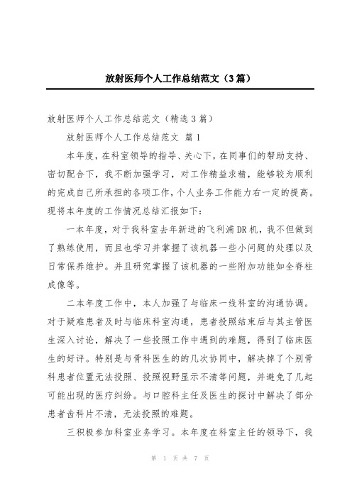 放射医师个人工作总结范文(3篇)