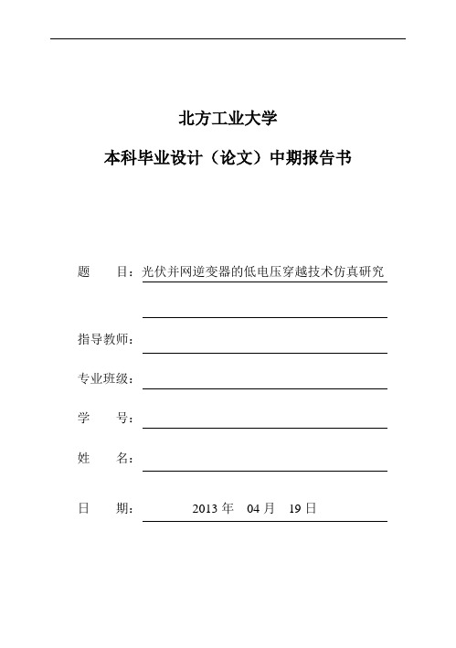 光伏并网逆变器低电压穿越仿真研究  中期报告