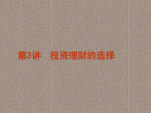 2012届高三政治一轮复习精品课件(人教版)2.3投资理财的选择