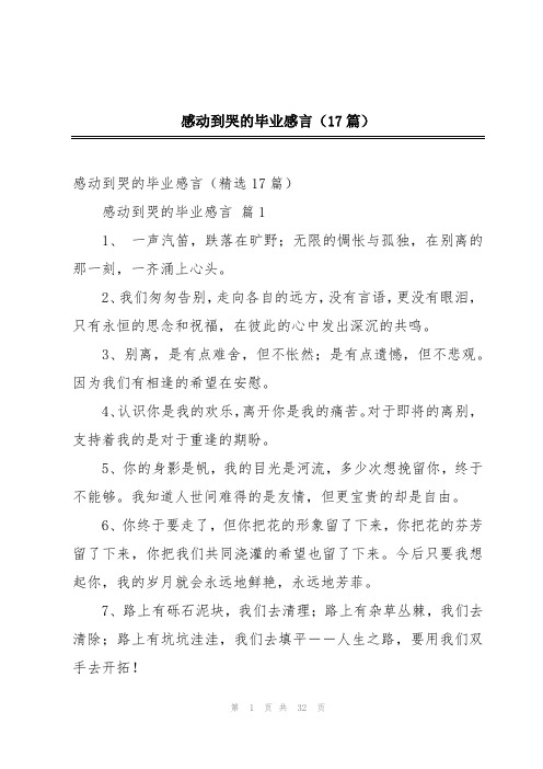 感动到哭的毕业感言(17篇)