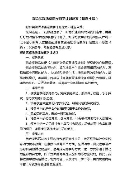 综合实践活动课程教学计划范文（精选4篇）