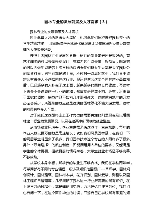 园林专业的发展前景及人才需求（3）