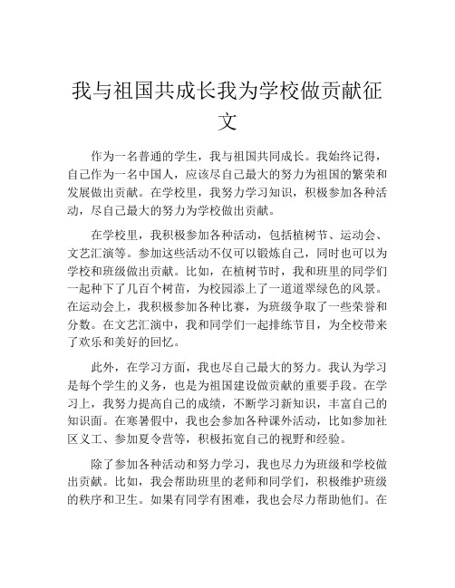 我与祖国共成长我为学校做贡献征文