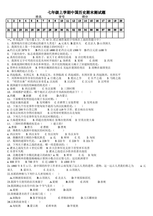 七年级上学期中国历史期末测试题(北师大版)