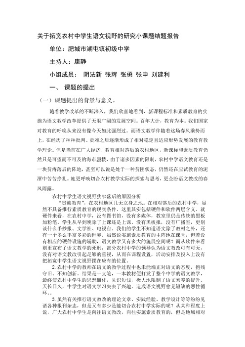 关于拓宽农村中学生语文视野的研究小课题结题报告