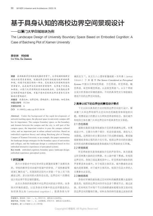 基于具身认知的高校边界空间景观设计——以厦门大学白城地块为例