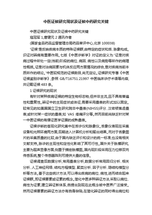 中医证候研究现状及证候中药研究关键