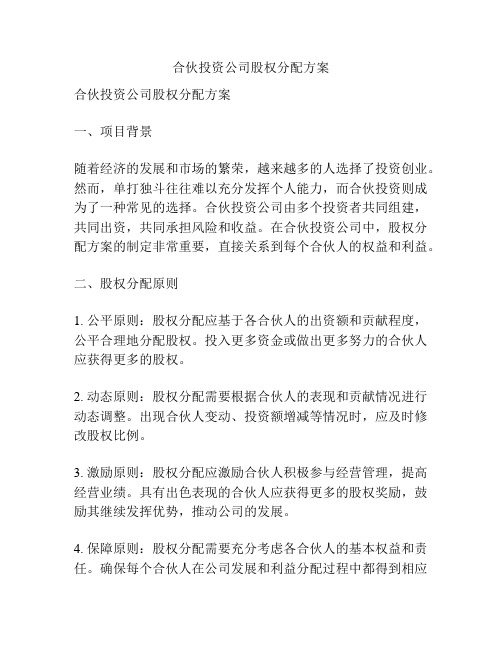 合伙投资公司股权分配方案