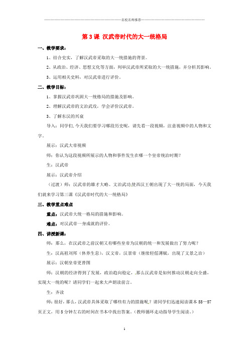 浙江省八年级历史与社会上册 3.3《汉武帝时代的大一统格局》名师教学设计2 新人教版