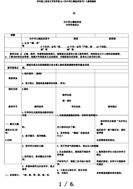 四年级上册语文导的学案22《为中华之崛起而读书》人教部编版