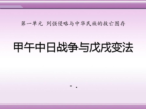 《甲午中日战争与戊戌变法》列强侵略与中华民族的救亡图存PPT课件