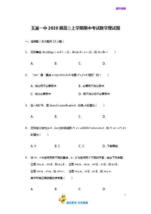 云南省  玉溪第一中学  2020届  高三上学期期中  考试(月考3)数学(理)试题 Word版含解析