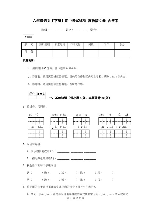 六年级语文【下册】期中考试试卷 苏教版C卷 含答案