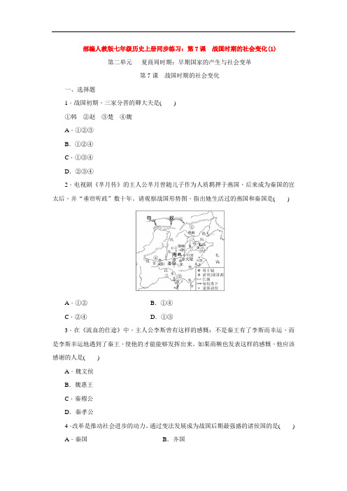 部编人教版七年级历史上册同步练习：第7课 战国时期的社会变化(1)