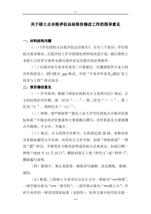 关于硕士点合格评估总结报告修改工作的指导意见