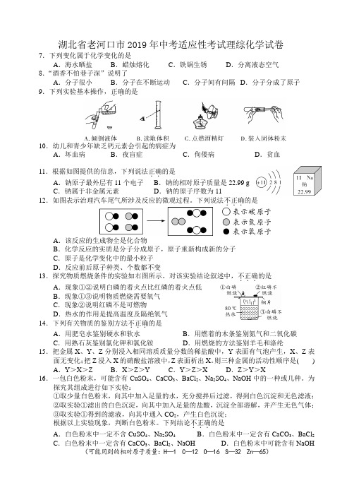 2019湖北老河口中考适应性考试化学试卷
