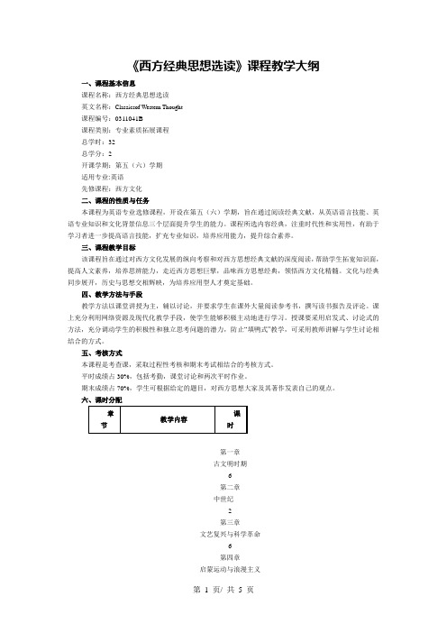 《西方经典思想选读》课程教学大纲