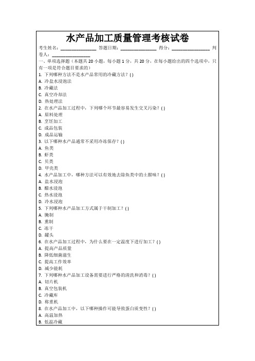 水产品加工质量管理考核试卷