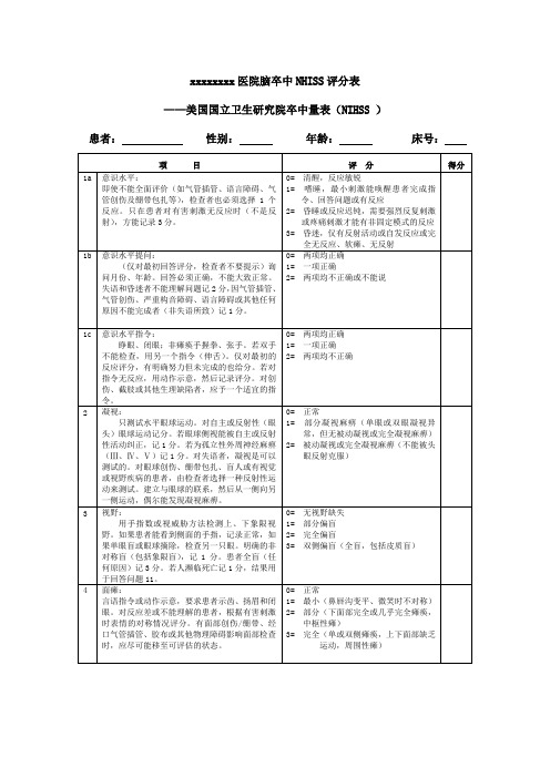 脑卒中NHISS评分表