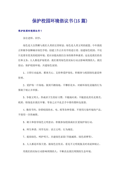 保护校园环境倡议书(15篇)_5