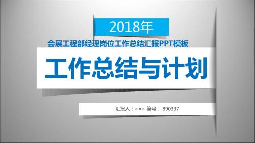 会展工程部经理岗位工作总结汇报PPT模板模板