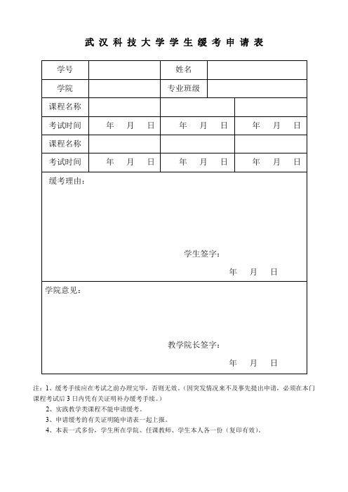 武汉科技大学学生缓考申请表