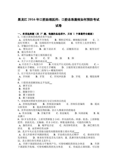 黑龙江2016年口腔助理医师：口腔念珠菌病如何预防考试试卷