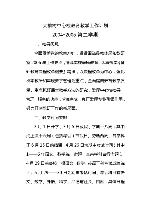 2004-2005第二学期大榆树中心校教育教学工作计划