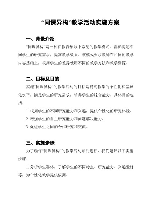 “同课异构”教学活动实施方案