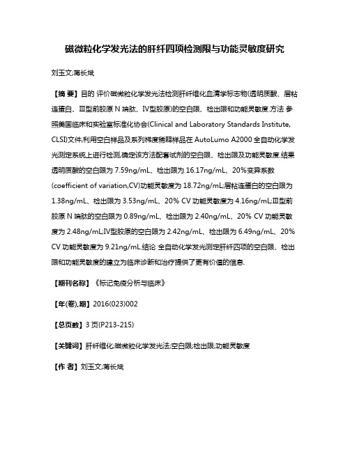 磁微粒化学发光法的肝纤四项检测限与功能灵敏度研究