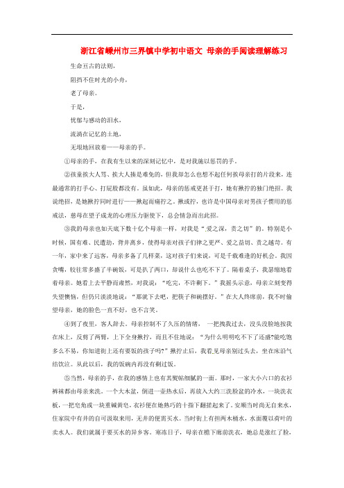 浙江省嵊州市三界镇中学初中语文 母亲的手阅读理解练习