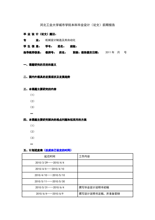 毕业设计前期报告模板