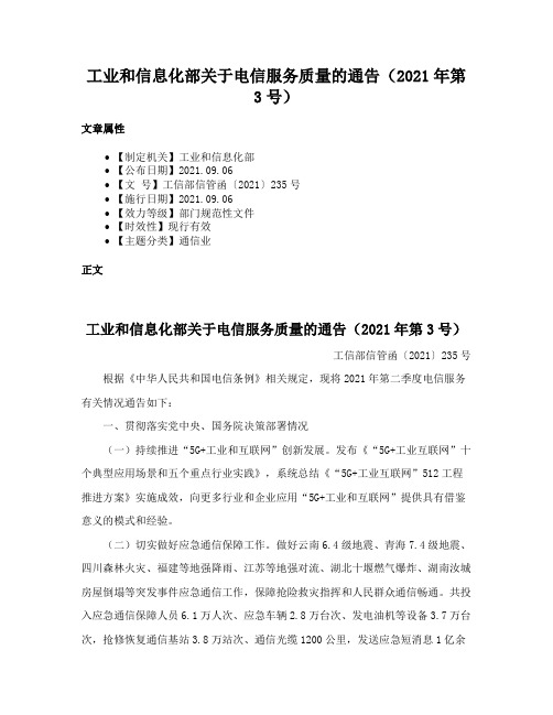 工业和信息化部关于电信服务质量的通告（2021年第3号）