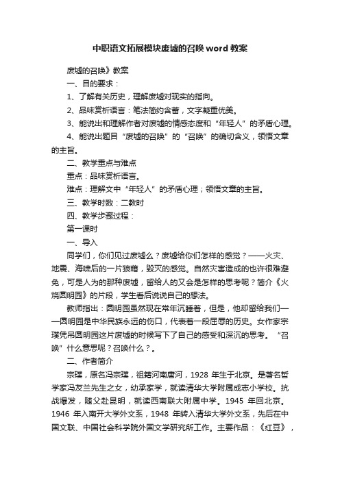 中职语文拓展模块废墟的召唤word教案