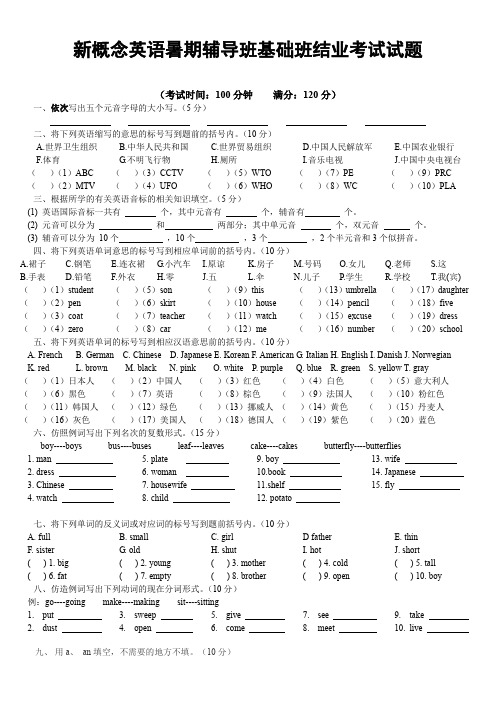 新概念英语暑期辅导班基础班结业考试试题