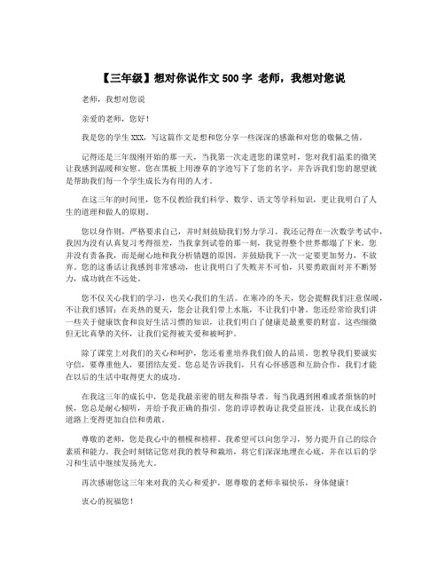 【三年级】想对你说作文500字 老师,我想对您说