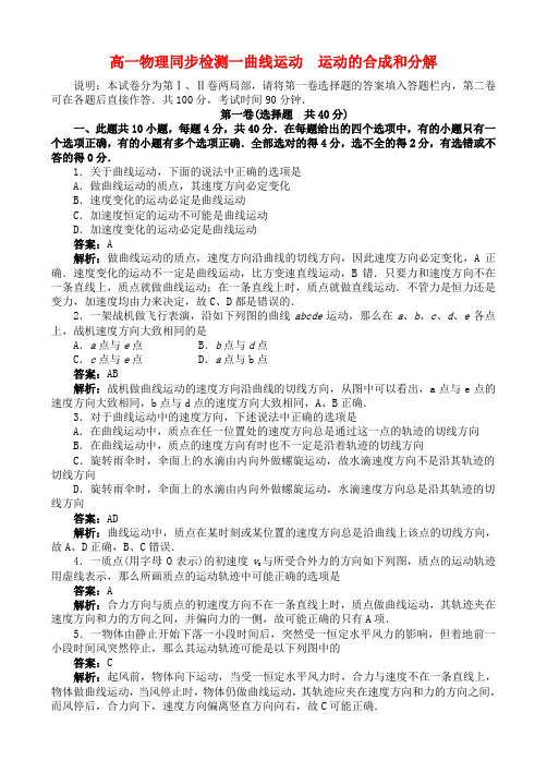 (高中物理)高一物理同步检测一曲线运动 运动的合成和分解