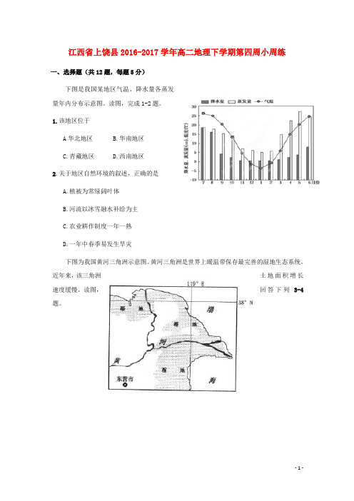 江西省上饶县高二地理下学期第四周小周练