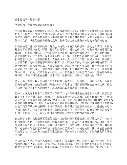 业余党校学习思想汇报1