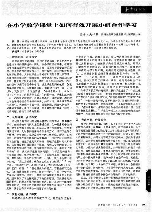 在小学数学课堂上如何有效开展小组合作学习