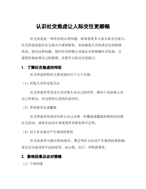 认识社交焦虑让人际交往更顺畅